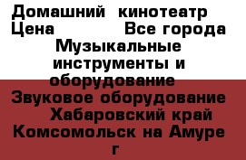  Домашний  кинотеатр  › Цена ­ 6 500 - Все города Музыкальные инструменты и оборудование » Звуковое оборудование   . Хабаровский край,Комсомольск-на-Амуре г.